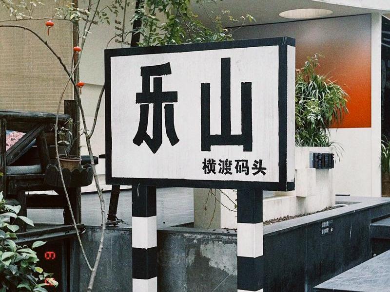 乐山 乐山