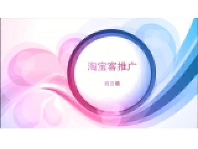 淘宝客推广；淘宝客推广有效果吗