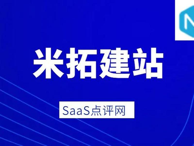 米拓建站怎么用 米拓建站质量怎么样 米拓建站怎么用 米拓建站质量怎么样
