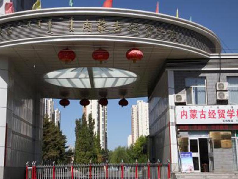 内蒙古经外贸外语职业学院、内蒙古经贸外语职业学院地址在哪 内蒙古经外贸外语职业学院、内蒙古经贸外语职业学院地址在哪
