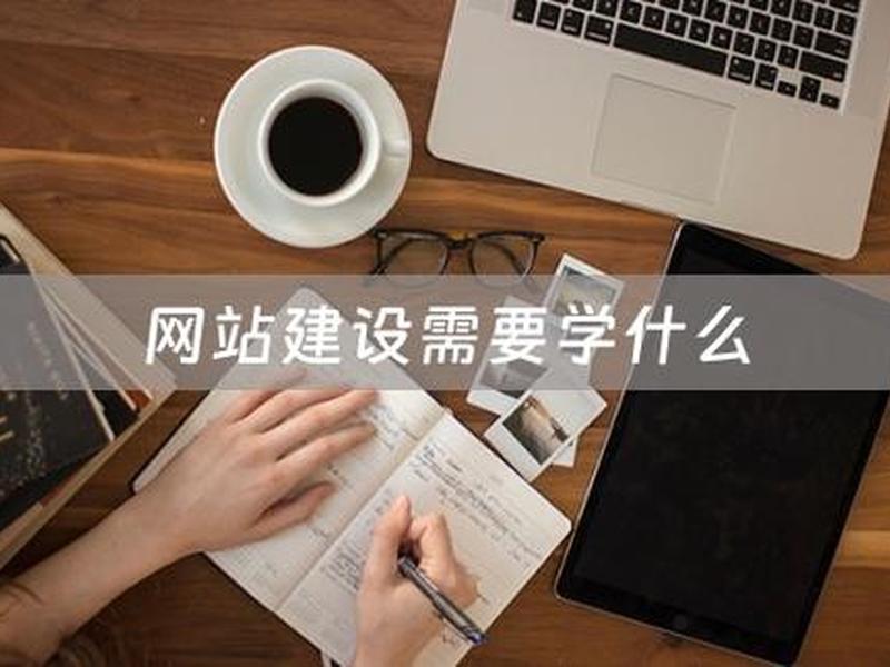 学建网站要多久 学建网站要多久才能进 学建网站要多久 学建网站要多久才能进