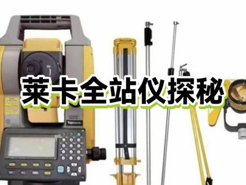 徕卡全站仪使用的基本步骤、徕卡全站仪器使用方法