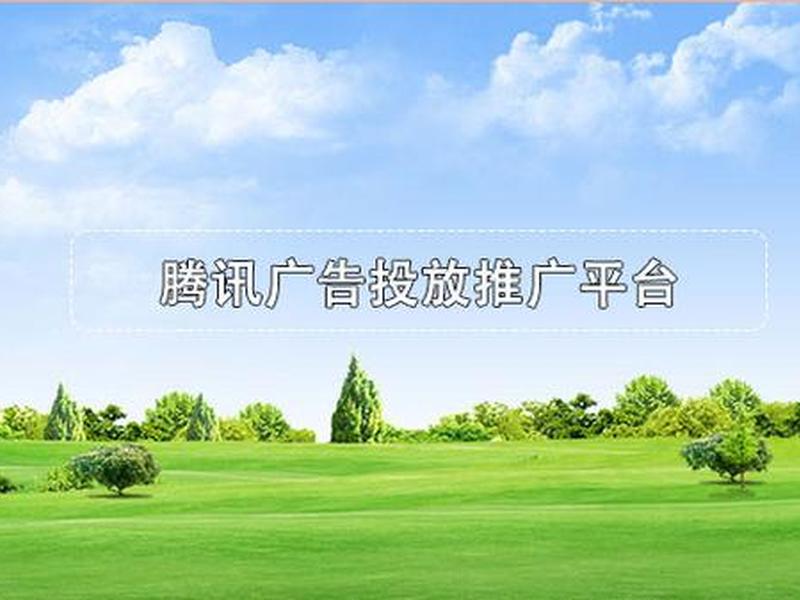 腾讯广告推广平台 腾讯广告推广平台有哪些