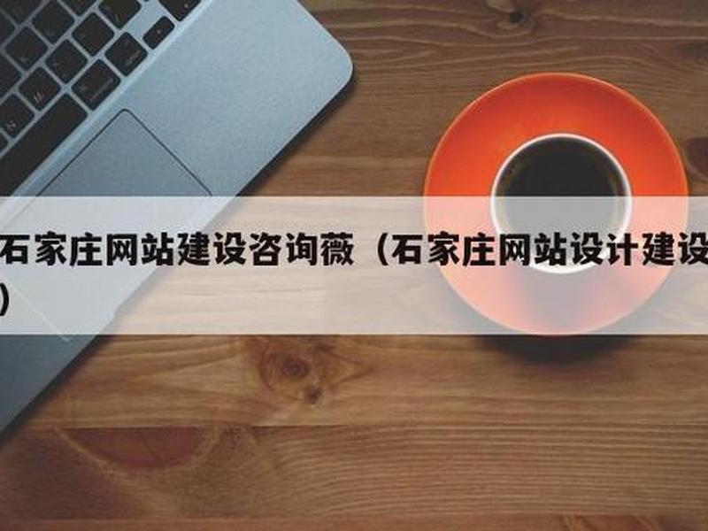 石家庄网站搭建(石家庄快速网站搭建) 石家庄网站搭建(石家庄快速网站搭建)