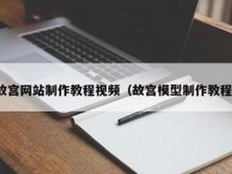 免费制作网站教程视频、免费制作网站教程视频在线观看 免费制作网站教程视频、免费制作网站教程视频在线观看