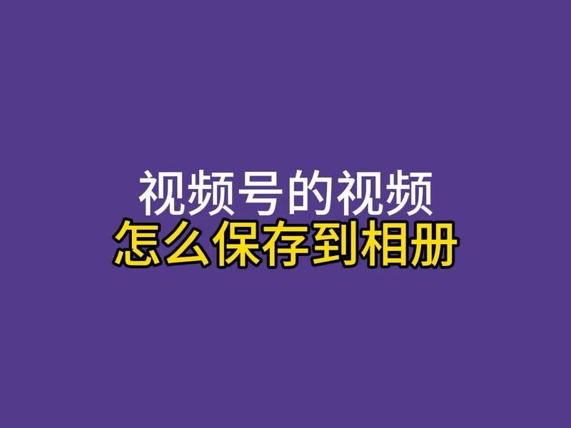 站视频怎么下载到相册,站视频怎么保存到相册 站视频怎么下载到相册,站视频怎么保存到相册