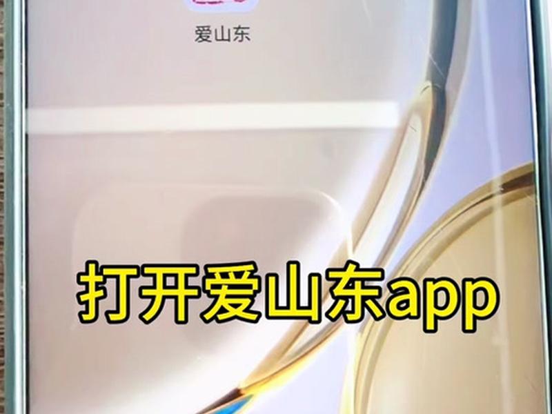 山东app下载如何操作、山东app怎么下载 山东app下载如何操作、山东app怎么下载