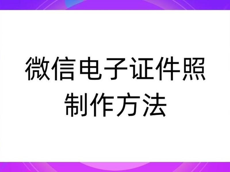 微信模板怎么做成电子版、微信模板怎么做成电子版图片