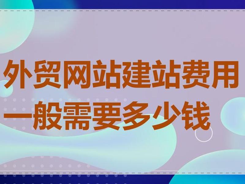 自己建站需要多少钱，自己建站需要多少钱一个月