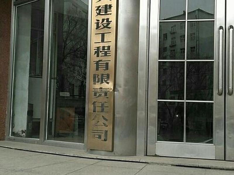南山建筑工程有限公司、南山建筑工程有限公司电话 南山建筑工程有限公司、南山建筑工程有限公司电话