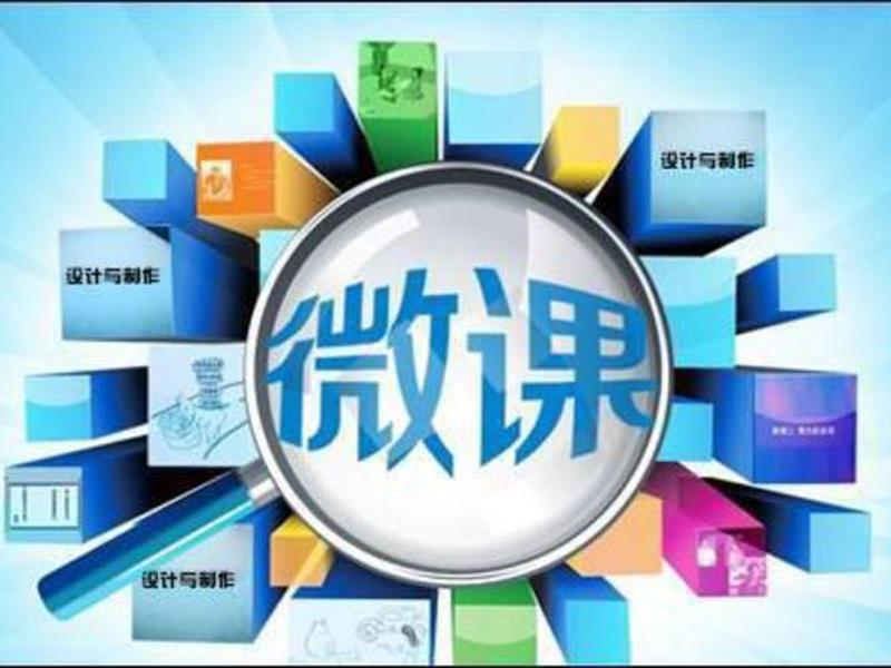 开设微课堂、开展微课堂的目的