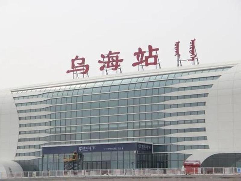 乌海新火车站规划;乌海新火车站规划最新消息 乌海新火车站规划;乌海新火车站规划最新消息
