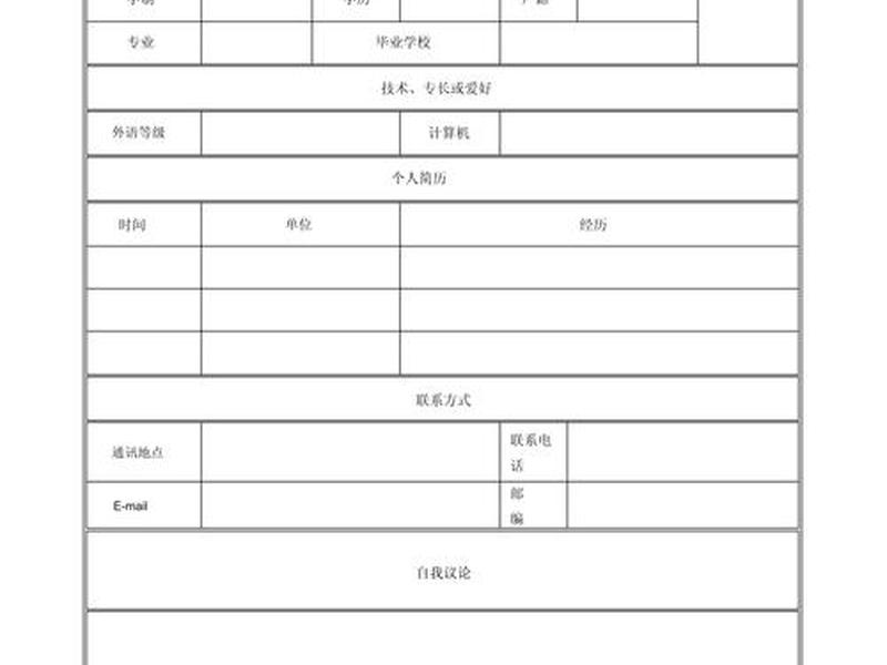 免费个人简历空白表格,个人简历空白表格电子版免费 免费个人简历空白表格,个人简历空白表格电子版免费