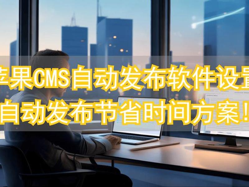苹果cms安装及配置详细教程,苹果cms安装及配置详细教程视频 苹果cms安装及配置详细教程,苹果cms安装及配置详细教程视频