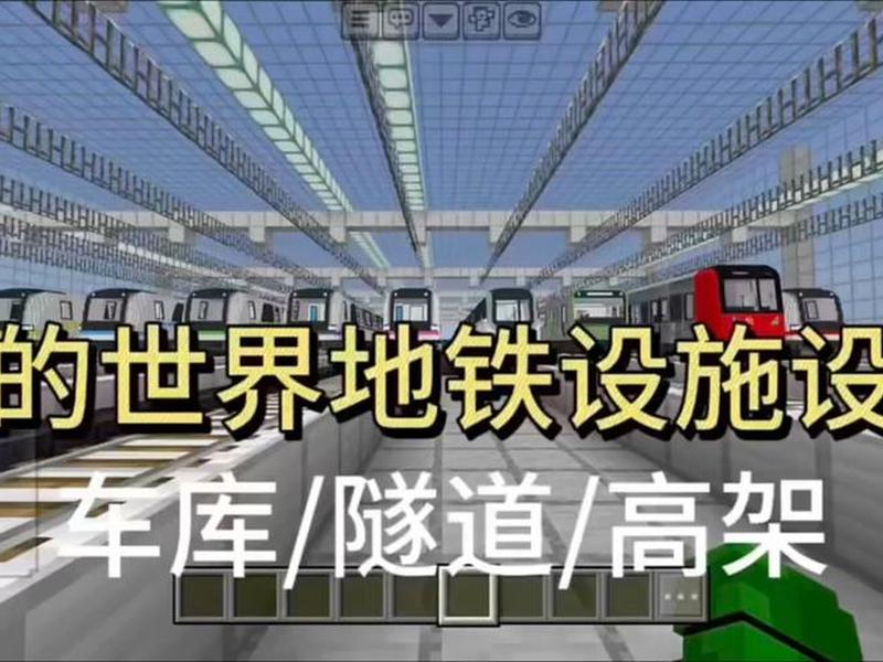 我的世界建造地铁视频教学;我的世界建造地铁视频教学下载 我的世界建造地铁视频教学;我的世界建造地铁视频教学下载