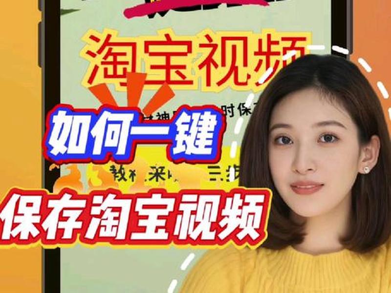 淘宝教程视频(淘宝教程视频在哪里看) 淘宝教程视频(淘宝教程视频在哪里看)