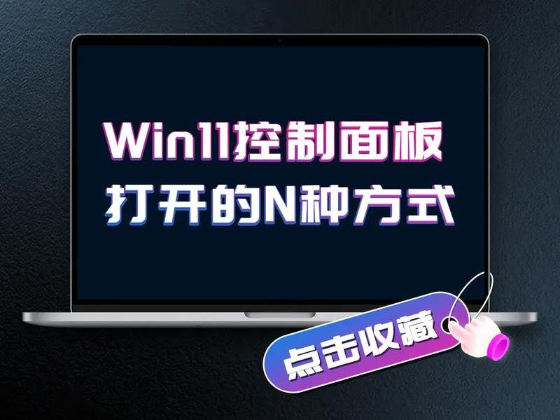 控制面板怎么启动 控制面板怎么启动软件 控制面板怎么启动 控制面板怎么启动软件