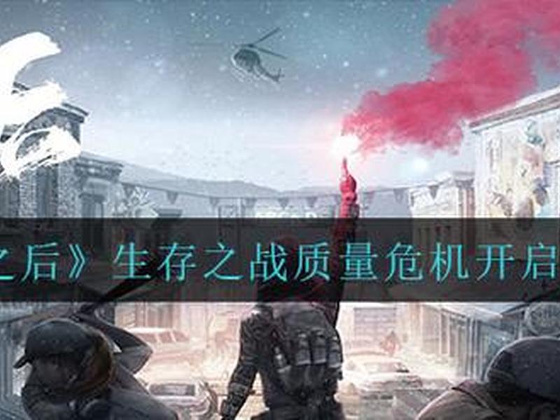 明日之后建议完成生存之战、明日之后建议完成生存之战吗 明日之后建议完成生存之战、明日之后建议完成生存之战吗