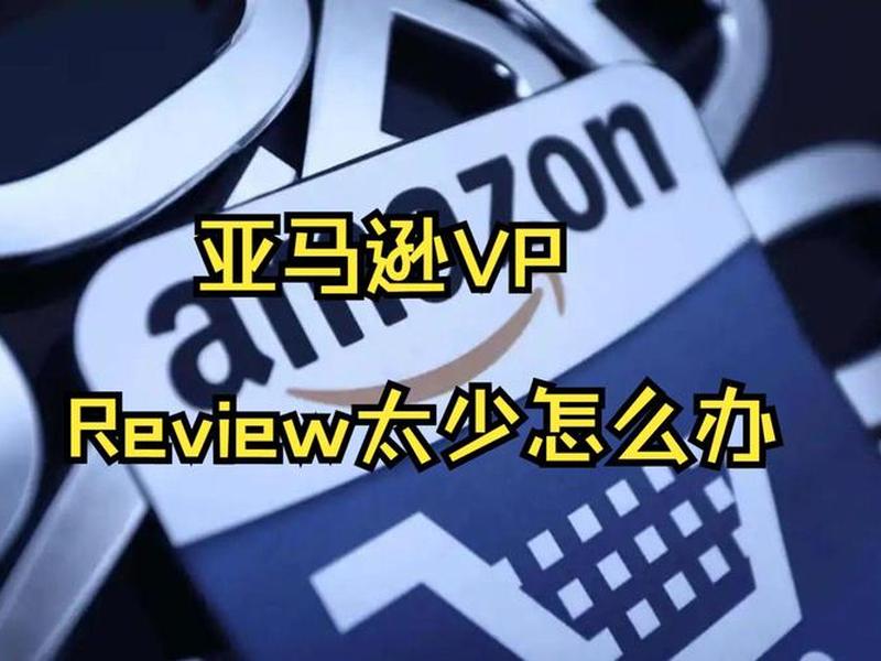 亚马逊vp教程 - 亚马逊vp账号什么意思 亚马逊vp教程 - 亚马逊vp账号什么意思