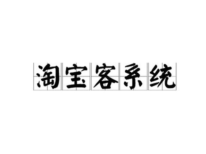 淘宝客推广；淘宝客推广有效果吗