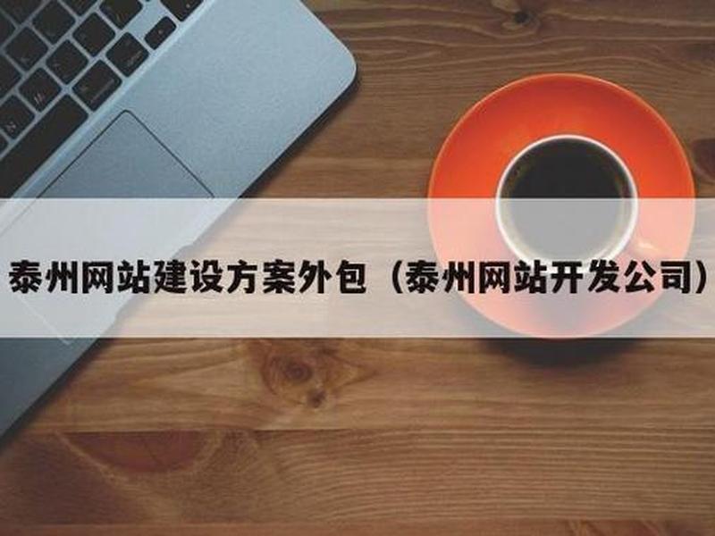 泰州专业网站建设流程，泰州企业网站建设