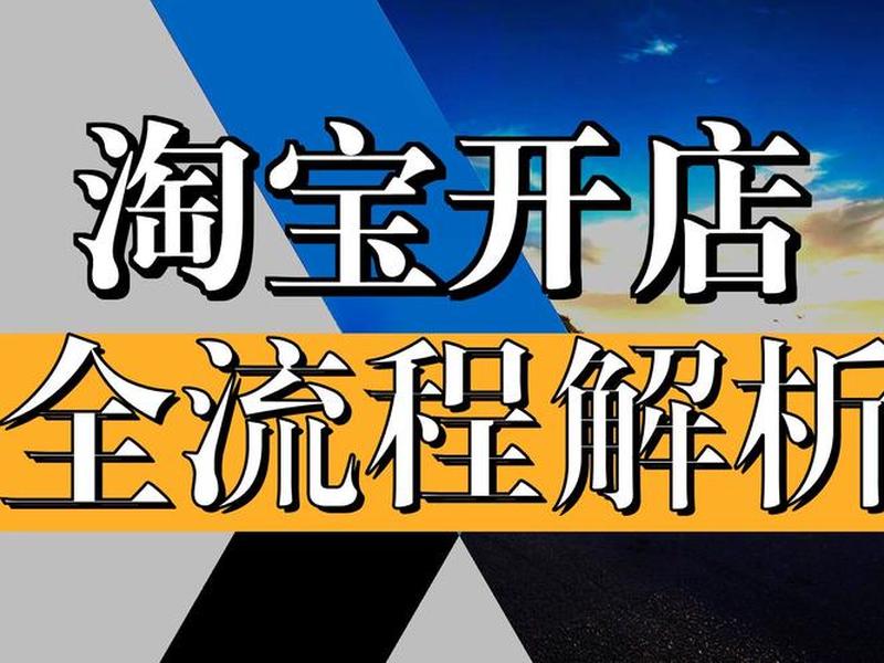 淘宝建店运营;淘宝建店运营好做吗 淘宝建店运营;淘宝建店运营好做吗