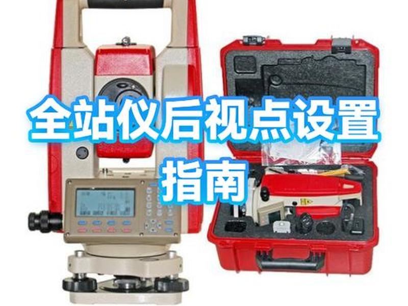 全站仪如何做点设站;全站仪如何打点 全站仪如何做点设站;全站仪如何打点
