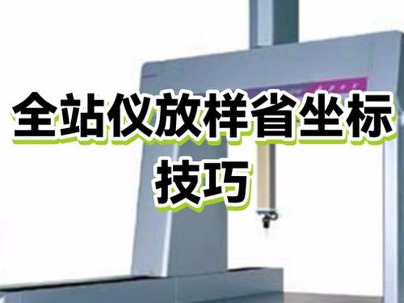 全站仪建筑坐标放样实例 全站仪坐标放样有几种方法 全站仪建筑坐标放样实例 全站仪坐标放样有几种方法