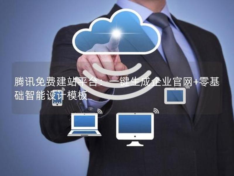 腾讯建站官方教程是什么,腾讯建站官方教程是什么软件 腾讯建站官方教程是什么,腾讯建站官方教程是什么软件