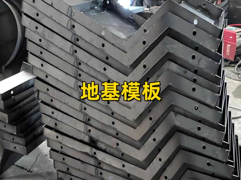 烟台现浇地基模板,烟台现浇地基模板厂家 烟台现浇地基模板,烟台现浇地基模板厂家
