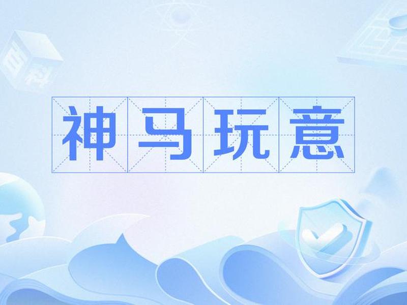 神马操作 - 神马操作的意思 神马操作 - 神马操作的意思