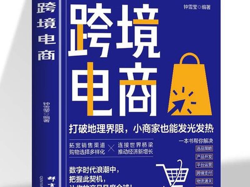 南通跨境电商运营技巧;跨境电商运营从入门到精通 南通跨境电商运营技巧;跨境电商运营从入门到精通