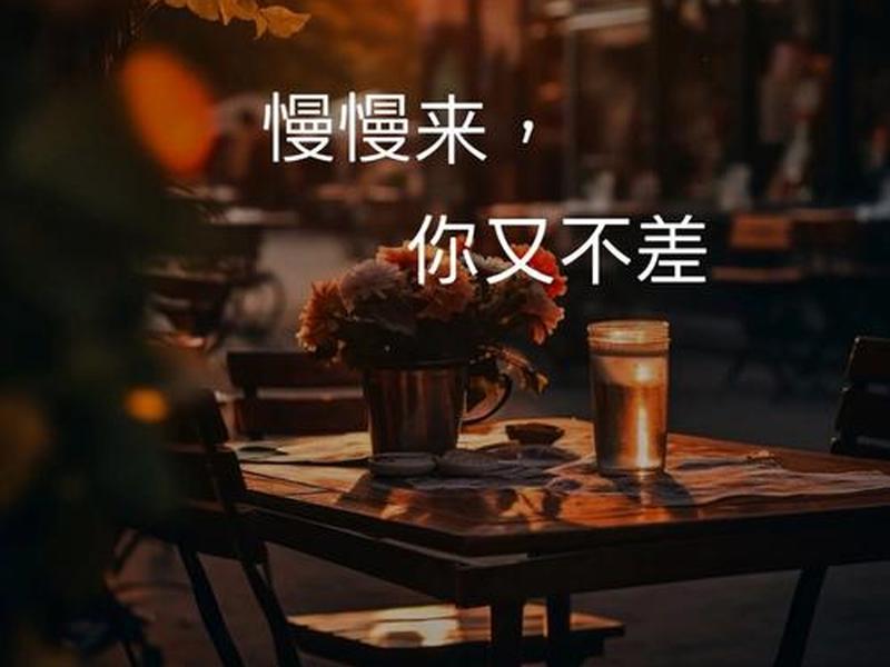慢慢来该怎么做;慢慢来怎么应该怎么说呢 慢慢来该怎么做;慢慢来怎么应该怎么说呢