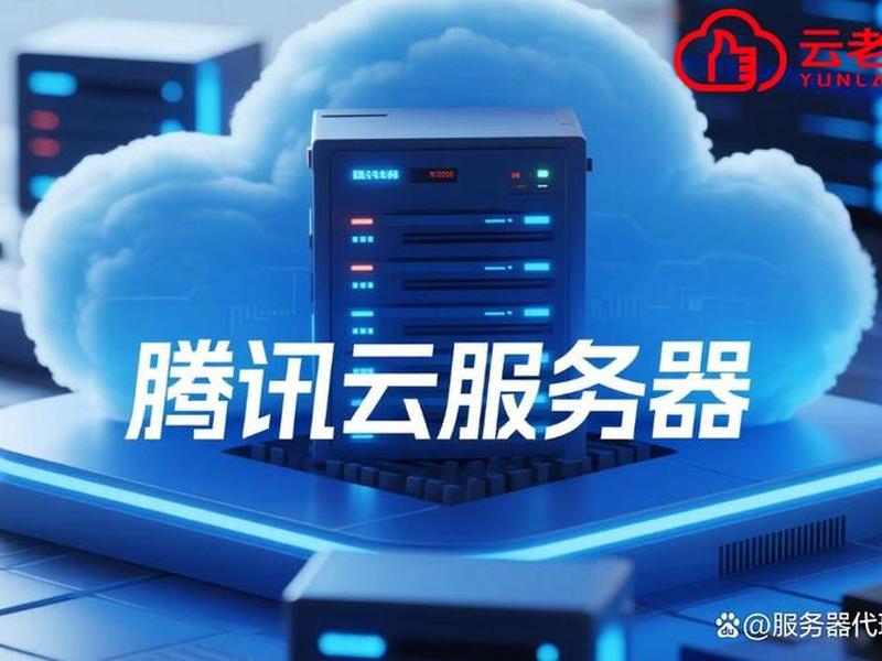 腾讯云macos(腾讯云mac) 腾讯云macos(腾讯云mac)