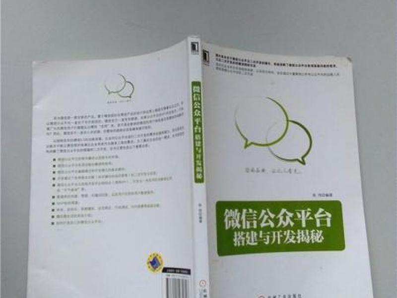 微信公众平台搭建与开发揭秘，微信公众平台搭建与开发揭秘方法