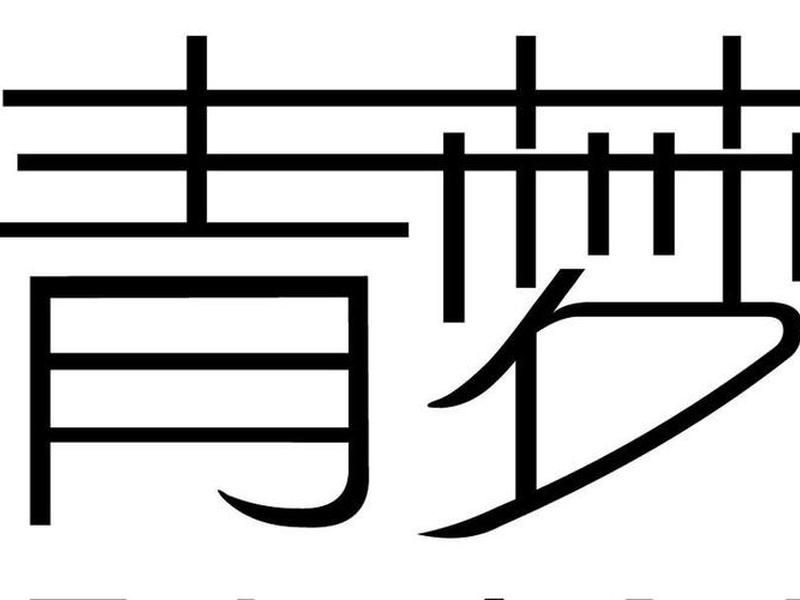 青梦意思,做青梦的意思 青梦意思,做青梦的意思