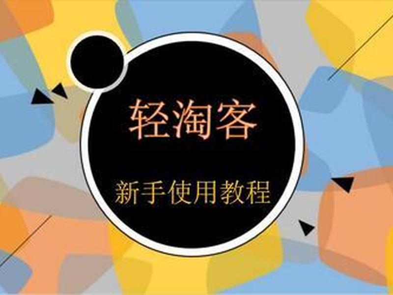 淘客建站教程模板图片高清(淘客建站教程模板图片高清版) 淘客建站教程模板图片高清(淘客建站教程模板图片高清版)
