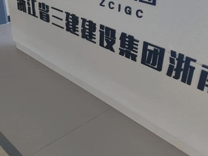 三联创建 三联创建设工程有限公司 三联创建 三联创建设工程有限公司