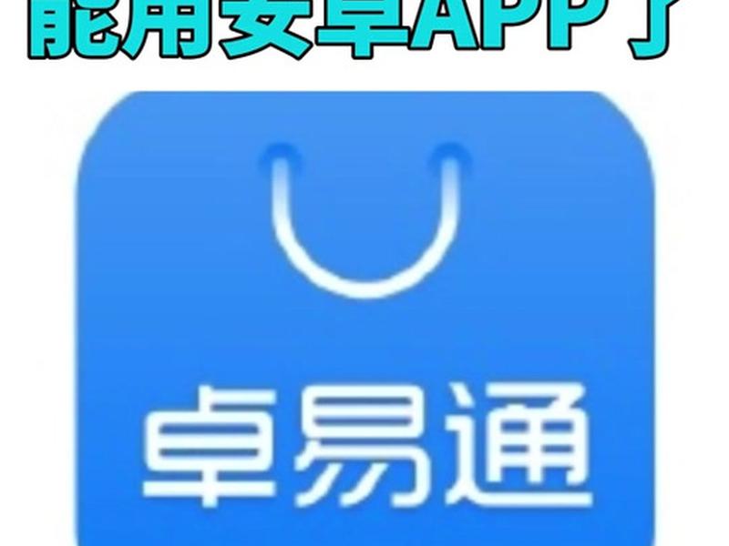 易通安装软件(如何绕过卓易通安装软件) 易通安装软件(如何绕过卓易通安装软件)