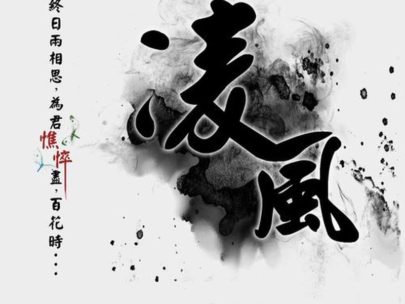 凌风设计;凌风设计成英文名 凌风设计;凌风设计成英文名