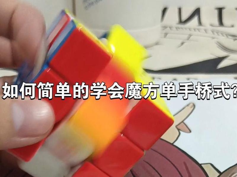 魔板快速上手技巧 魔板快速上手技巧视频 魔板快速上手技巧 魔板快速上手技巧视频