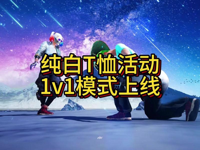 绝地求生如何创建1v1对局 绝地求生如何创建1v1对局模式 绝地求生如何创建1v1对局 绝地求生如何创建1v1对局模式