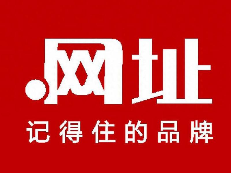 中文域名能不能建网站、中文域名能不能建网站呢 中文域名能不能建网站、中文域名能不能建网站呢