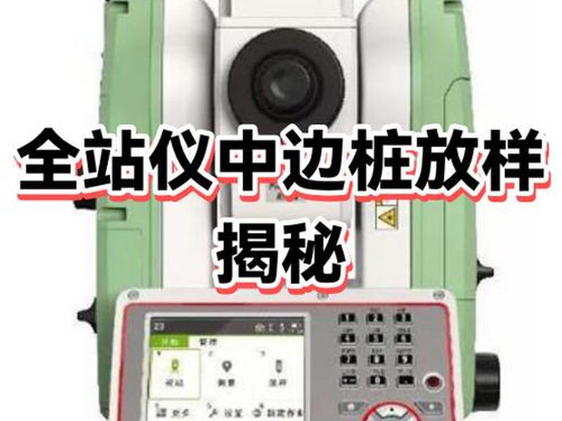 全站仪怎样建站 全站仪怎样建站和放样 全站仪怎样建站 全站仪怎样建站和放样