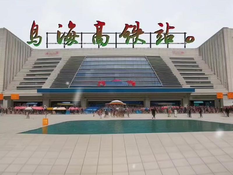 乌海站在哪里,乌海站在哪个区 乌海站在哪里,乌海站在哪个区