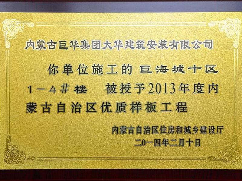 内蒙古优质样板工程;内蒙古自治区优质工程奖 内蒙古优质样板工程;内蒙古自治区优质工程奖
