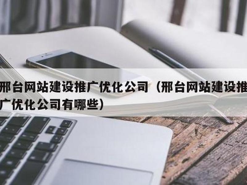 邢台快速制作网站;邢台网站制作公司 邢台快速制作网站;邢台网站制作公司