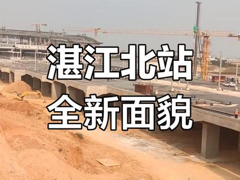 湛江北站建在哪里 湛江北站设在哪里 湛江北站建在哪里 湛江北站设在哪里
