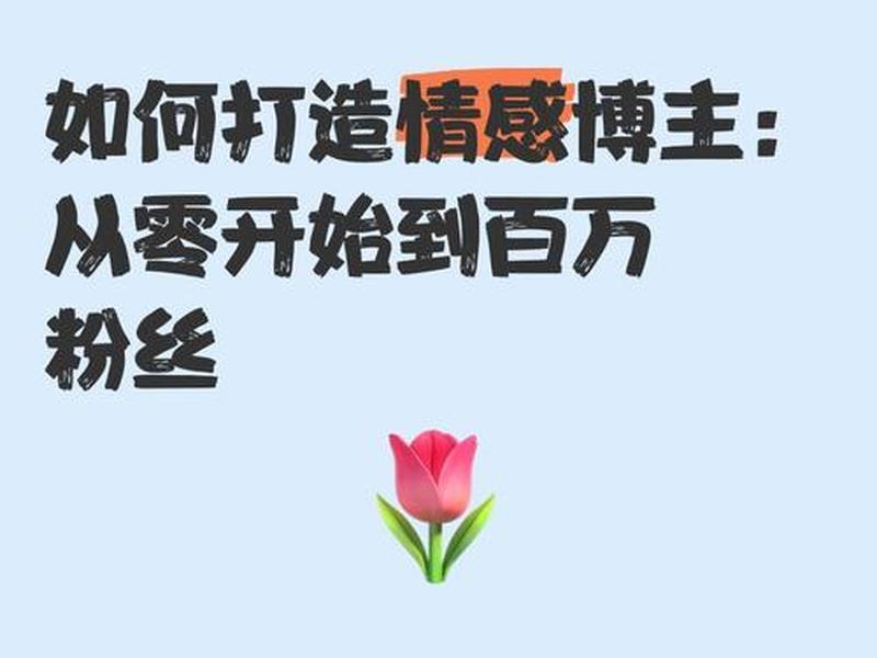 情侣博主账号打造方法 情侣博主账号打造方法有哪些 情侣博主账号打造方法 情侣博主账号打造方法有哪些