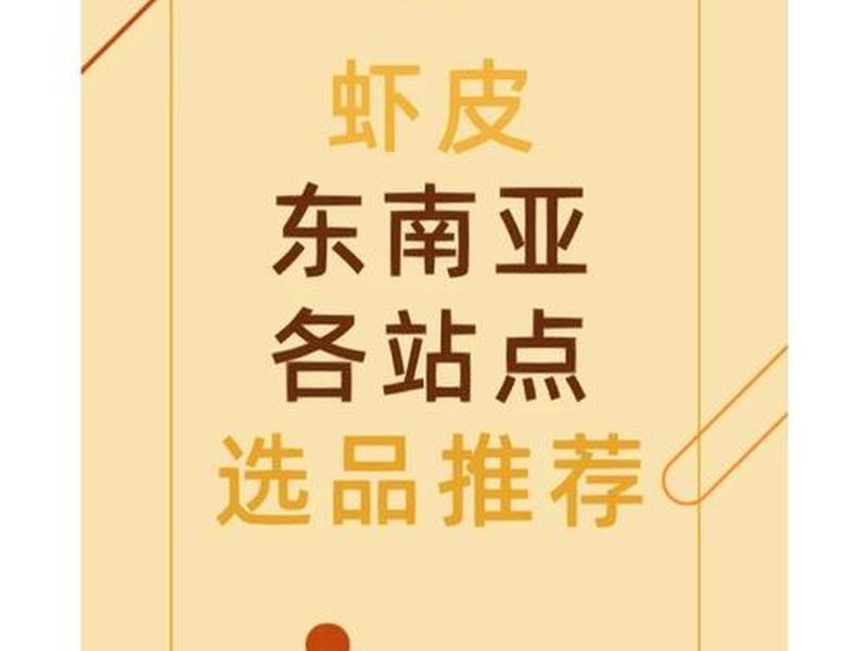 虾皮开通站点流程、虾皮开通新站点 虾皮开通站点流程、虾皮开通新站点